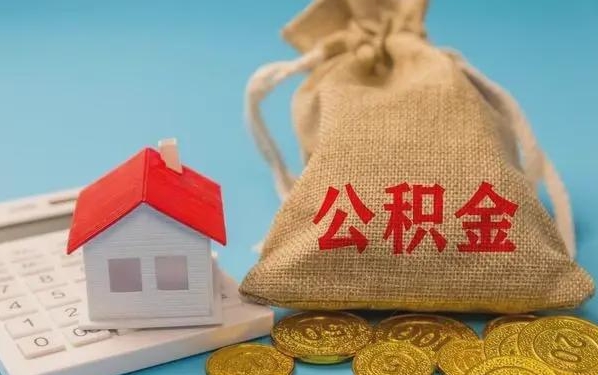 广汉公积金提取代办